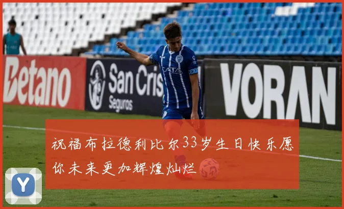 祝福布拉德利比尔33岁生日快乐愿你未来更加辉煌灿烂
