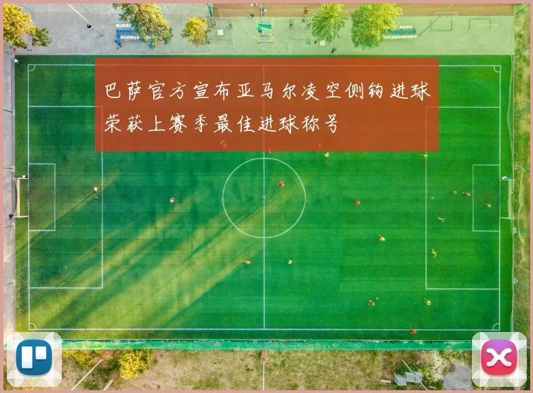 巴萨官方宣布亚马尔凌空侧钩进球荣获上赛季最佳进球称号