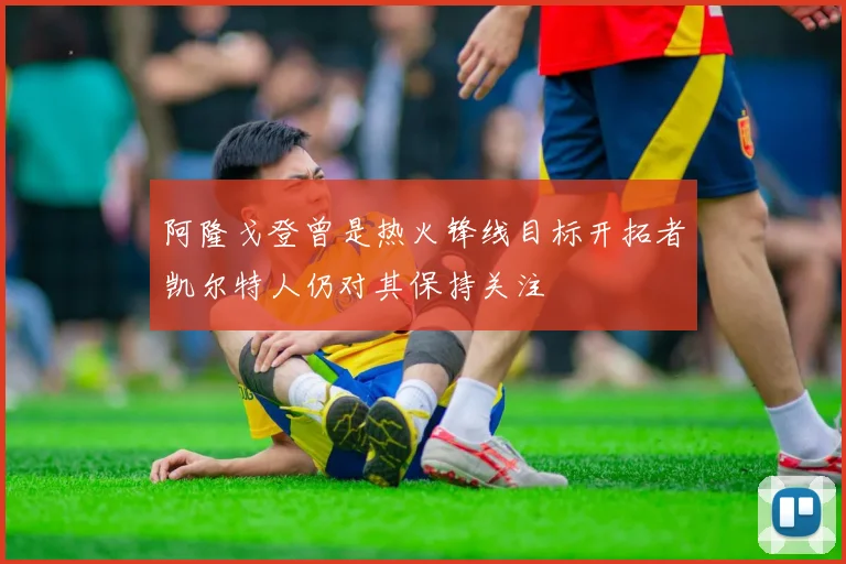 阿隆戈登曾是热火锋线目标开拓者凯尔特人仍对其保持关注