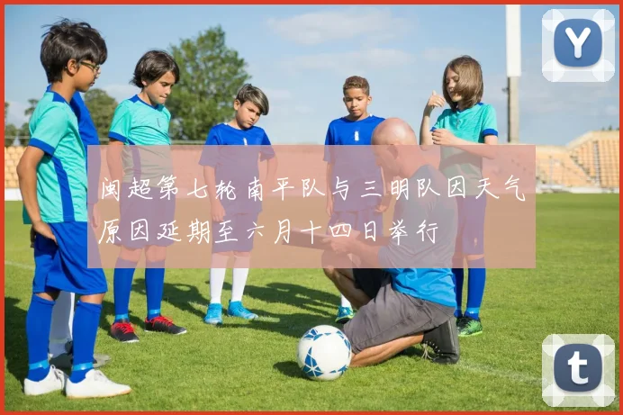闽超第七轮南平队与三明队因天气原因延期至六月十四日举行